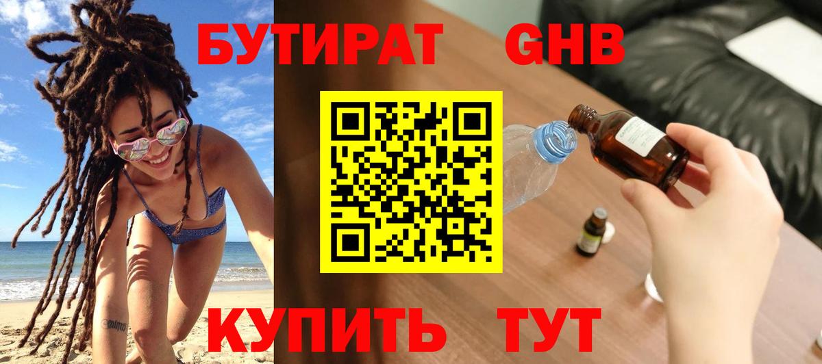 БУТИРАТ оксибутират Евпатория
